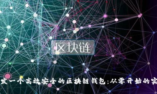 如何开发一个高效安全的区块链钱包：从零开始的实用指南