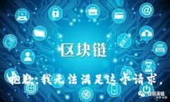 抱歉，我无法满足这个请