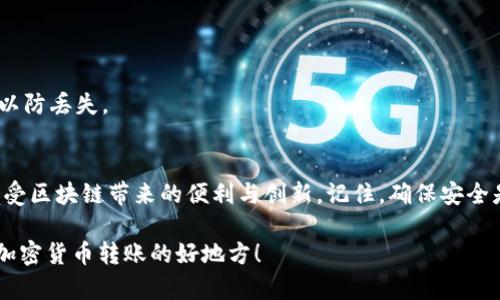 在这篇文章中，我们将详细讨论如何将资金转账到以太坊钱包。以太坊（Ethereum）作为全球领先的智能合约平台，吸引了大量的投资者和开发者。然而，对于许多人而言，如何安全、顺利地完成以太坊的转账过程仍然是一个令人困惑的问题。以下是我们的详细指南。

什么是以太坊钱包？
以太坊钱包是一个用于存储以太坊（ETH）及其他基于以太坊的平台的加密资产的软件或硬件工具。钱包可以分为热钱包和冷钱包。热钱包是指在线钱包，方便用户随时访问和交易；冷钱包则是离线钱包，安全性更高，但不太方便随时进行操作。因此，在选择以太坊钱包时，我们首先需要考虑自己的需求——是安全性更重要，还是方便性更重要。

准备转账前的准备工作
在我们开始转账之前，有几个步骤需要完成。首先，确保你已经拥有一个以太坊钱包，并且钱包中有足够的ETH来支付交易费用（也称为“GAS”）。此外，你还需要确认接收方的以太坊地址，确保它的正确无误，因为一旦交易执行，你将无法撤回。

如何将资金转账到以太坊钱包？
完成上述准备工作后，接下来将详细解析转账步骤。我们将使用热钱包的例子进行说明，因为热钱包的操作通常更为常见和直观。

h4步骤一：登录你的以太坊钱包/h4
首先打开你的以太坊钱包应用，无论是网页还是手机app。输入你的登录信息，确保安全退出后再进行后续操作。

h4步骤二：选择“发送”或“转账”选项/h4
在您的钱包主界面，寻找“发送”或“转账”按钮。点击进入。

h4步骤三：输入接收地址/h4
在转账页面，系统会要求你输入接收方的以太坊地址。请务必仔细确认这一地址的正确性，因为这个步骤是关键。即使是一个小小的错误，都可能使你的资金丢失……这...是个令人失望的体验。

h4步骤四：输入转账金额/h4
输入你希望转账的ETH数量。请注意，如果你的钱包中没有足够的ETH来支付交易手续费，可能会无法完成此次交易。因此，确保你的钱包余额足以覆盖费用。

h4步骤五：设置GAS费用/h4
在以太坊网络中，交易需要支付GAS费用才能被网络处理。你可以选择“低”、“中”、“高”等级别的GAS费用，低费用可能导致交易确认较慢，而高费用则会加快交易速度。一般来说，选择一个合适的中等费用是比较理智的选择。

h4步骤六：确认转账信息/h4
在你点击发送前，务必仔细确认所有输入的信息，包括接收地址和转账金额。这一步是不可或缺的，因为一旦提交，交易将无法撤回。

h4步骤七：完成转账/h4
确认所有信息无误后，点击“发送”按钮。系统会要求你再次确认，可能还需要输入你的密码或其他验证信息。

h4步骤八：查看交易状态/h4
一旦你完成了转账，可以在你的钱包界面查看交易状态。通常，交易状态会显示为“待确认”或“已完成”。通过以太坊区块链浏览器（如Etherscan）输入你的交易哈希，可以实时查看交易的具体状态。

常见问题解析
在转账过程中，大家可能会遇到一些常见问题。以下是我们对这些问题的解答：

h41. 转账失败怎么办？/h4
如果你的转账失败，多数情况下是由于网络繁忙导致的。你可以尝试再次进行转账，或者增加GAS费用来加快交易速度。

h42. 我可以转账多少ETH？/h4
你可以转账你的钱包中所有可用的ETH，前提是留下一部分ETH用于支付GAS费用。

h43. 交易会花费多长时间？/h4
交易的确认时间取决于当前以太坊网络的繁忙程度和你所设置的GAS费用。通常情况下，稍高的GAS费用会加快交易确认的速度。

转账结束后的注意事项
完成转账后，建议你定期检查自己的钱包，以确保资金安全。也可以设定一些通知，实时监控账户的任何异常变化。此外，务必定期备份你的钱包信息，以防丢失。

结语
转账以太坊可能一开始看起来复杂，但只要按照上述步骤仔细操作，便能够顺利完成。掌握了这些基本操作，可以让你在以太坊的世界中游刃有余，享受区块链带来的便利与创新。记住，确保安全是最重要的一点……因此请务必小心你的钱包信息，祝你在以太坊的旅程中一切顺利！

通过上述内容，相信你对如何向以太坊钱包转账有了更全面的了解。如果你还有其他问题或想要更深入的信息，欢迎随时与我们联系。这里是你学习加密货币转账的好地方！