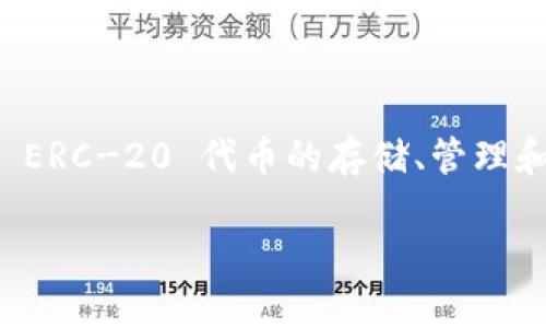 imToken 钱包是由中国公司 imToken Technology（易使科技）开发的一款数字货币钱包。它于 2016 年推出，提供了以太坊及 ERC-20 代币的存储、管理和交易等功能。imToken 钱包在用户中获得了广泛的认可与使用，因其友好的用户界面和安全性而受到很多数字货币用户的青睐。

如果你对 imToken 或其他数字钱包有更多问题，欢迎继续提问！