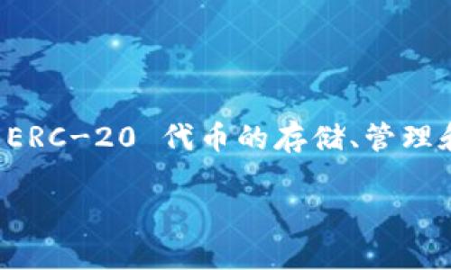 imToken 钱包是由中国公司 imToken Technology（易使科技）开发的一款数字货币钱包。它于 2016 年推出，提供了以太坊及 ERC-20 代币的存储、管理和交易等功能。imToken 钱包在用户中获得了广泛的认可与使用，因其友好的用户界面和安全性而受到很多数字货币用户的青睐。

如果你对 imToken 或其他数字钱包有更多问题，欢迎继续提问！