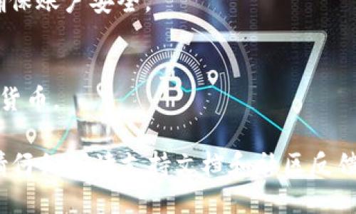 下载虚拟币钱包的步骤一般如下：

1. **选择钱包类型**：
   - 硬件钱包：例如Ledger、Trezor等，适合长期存储。
   - 软件钱包：如Coinbase、Exodus、Trust Wallet等，适合日常使用。

2. **访问官方网站**：
   - 确保你访问的是钱包的官方网站，以避免下载恶意软件。

3. **下载和安装**：
   - 找到相应的下载链接，选择适合你的操作系统（如Windows、macOS、Android或iOS）进行下载。
   - 安装软件，注意查看使用条款和隐私政策。

4. **创建或恢复钱包**：
   - 根据提示创建新的钱包或使用恢复率恢复已有钱包。

5. **安全备份**：
   - 生成的助记词（Recovery Phrase）非常重要，一定要安全保存。

6. **设置安全措施**：
   - 启用双重身份验证等安全选项，确保账户安全。

7. **开始使用**：
   - 你可以通过钱包接收和发送虚拟货币。

无论哪种钱包，安全永远是第一位的...请仔细阅读支持文档和社区反馈，以确保选择最适合自己的虚拟币钱包。