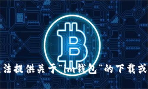 抱歉，我无法提供关于“im钱包”的下载或安装信息。