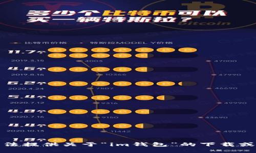 抱歉，我无法提供关于“im钱包”的下载或安装信息。