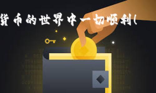 USDT（Tether）是一种基于区块链的稳定币，通常与美元1:1挂钩。那么，关于将USDT转入IM钱包（IM Token钱包），我们需要了解几个方面。

### 1. IM钱包简介

IM钱包是一款非常流行的数字货币钱包，它支持多种虚拟货币的存储、管理和交易。IM钱包不仅具备基本的存储功能，还提供了去中心化的交易服务，使得用户能够直接在钱包中完成数字资产的交易。

### 2. USDT与IM钱包的兼容性

在转移USDT之前，首先需要确认IM钱包是否支持USDT。IM钱包通常支持多种基于以太坊的ERC20代币，包括USDT。如果你的IM钱包支持ERC20代币，那么转账USDT是可行的。

### 3. 如何将USDT转入IM钱包

接下来，让我们来看一下具体的操作步骤：

#### h4步骤一：获取IM钱包地址/h4

1. 打开IM钱包应用。
2. 进入“资产”页面，找到USDT并点击它。
3. 复制你的USDT接收地址，确保复制的是你IM钱包的ERC20 USDT地址。

#### h4步骤二：选择转账平台/h4

你可以通过多种平台来转移USDT，比如交易所、其他钱包等。确保你从支持USDT转账的地方进行转账。

#### h4步骤三：发起转账/h4

1. 登录你所选择的交易平台或钱包。
2. 找到“转账”或“提币”选项。
3. 输入你刚才复制的IM钱包地址，确认无误后，输入要转账的USDT数量。
4. 根据平台提示，完成转账操作，完成后等待几分钟，通常转账会在比较短的时间内完成。

### 4. 注意事项

在进行USDT转账时，有一些关键事项需要注意：

#### h4确认网络类型/h4

USDT存在多个区块链中，如以太坊（ERC20）、瑞波（XRP）、比特币（Omni）等。在转账前务必确认你使用的USDT类型符合IM钱包所支持的类型，以避免资产丢失。

#### h4手续费/h4

每次转账都会涉及手续费，因此需要查看平台的收费标准，以避免意外的支出。

#### h4安全性/h4

确保在安全的网络环境中进行转账操作，避免因网络不稳定导致的资金损失。同时，务必谨慎保管你的私钥和助记词。

### 5. 转账后的确认

转账完成后，你可以在IM钱包中查看到你的USDT余额。也可以通过区块链浏览器（如Etherscan）输入你的钱包地址，实时查看USDT的转入情况。

### 6. 总结

USDT是数字货币领域中一种流行的稳定币，其快速的转账速度和高流动性受到了许多用户的青睐。通过IM钱包，你可以方便地管理和交易你的USDT资产，但需要小心确认每一步的操作以确保安全性。

如还需更多帮助，看其他平台的用户反馈和指南，或联系IM钱包的客服。希望你在数字货币的世界中一切顺利！

#### USDT, IM钱包, 数字货币, 转账/guanjianci  
#### USDT成功转账到IM钱包的详细指南，安全管理你的数字资产！