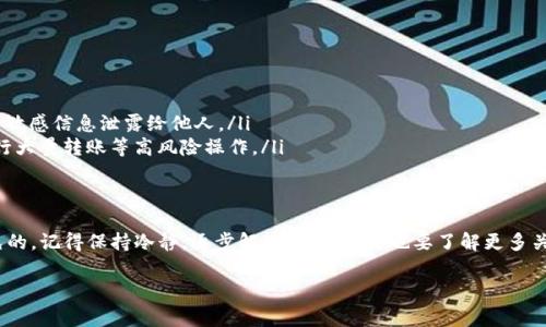 在处理虚拟货币、数字资产的过程中，钱包被冻结是一个比较常见但又让人十分困惑的问题。如果你的imToken钱包被冻结了，不用太过担心。接下来，我们将详细介绍可能导致钱包被冻结的原因，以及你可以采取的应对措施。

什么是imToken钱包？
imToken是一个广受欢迎的数字货币钱包，支持以太坊及其所有ERC20代币。由于其友好的用户界面以及强大的安全性，imToken吸引了大量用户。但也正因其广泛使用，很多用户在使用过程中可能会遇到各种问题，钱包被冻结就是其中之一。

钱包被冻结的常见原因
钱包被冻结可能有多种原因，以下是一些常见的情况：
ul
    listrong异常活动检测：/strong如果系统检测到你的账户有异常活动，比如频繁的资金进出、非正常的交易金额等，可能会触发风险控制机制，导致钱包被冻结。/li
    listrong涉嫌违法交易：/strong如果你的账户与某些被怀疑为诈骗或洗钱的地址进行交易，也可能被临时冻结以进行调查。/li
    listrong用户请求冻结：/strong在某些情况下，用户本人可能由于某种原因请求钱包被冻结，例如账户被盗等。/li
    listrong更新系统安全策略：/strongimToken会不定期更新其安全政策，如果你的账户不符合新的要求，也可能被限制使用。/li
/ul

如何处理被冻结的钱包？
那么，当你的imToken钱包被冻结后，该怎么解决呢？我们可以分步骤来处理：

h41. 检查邮箱和通知/h4
首先，检查你注册imToken时绑定的邮箱，看是否有来自imToken的有关邮件。这些邮件通常会说明冻结的原因和必要的后续步骤。

h42. 访问官方支持页面/h4
imToken官网有专门的支持页面，提供了关于账户安全和冻结的详细信息。访问这些页面，阅读相关的问答和指导，了解更多背景信息，或许能帮助你找到解决方案。

h43. 联系客服/h4
如果通过邮件和官网信息无法解决问题，直接联系客服是个不错的选择。描述你遇到的具体情况，提供必要的账户信息，他们会帮助你进一步处理。请注意，不要在未经验证的第三方渠道寻求帮助，以防上当受骗。

h44. 收集相关证据/h4
在与客服沟通的过程中，保持耐心，收集与被冻结有关的所有信息。这包括交易记录、与其他地址的互动记录等。这些证据能够支持你的请求，并加快解冻的过程。

如何预防钱包被冻结
当然，预防总比事后处理要好。这里有一些建议，可以帮助你降低钱包被冻结的风险：
ul
    listrong保持账户活跃：/strong定期登录检查账户，避免长时间不使用。/li
    listrong保护好个人信息：/strong不要随便点击不明链接，也不要将你的私钥、助记词等敏感信息泄露给他人。/li
    listrong遵循平台规则：/strong严格按照imToken的使用规定进行交易，避免短期内进行大量转账等高风险操作。/li
/ul

总结
钱包被冻结虽然让人沮丧，但通过上述的步骤和预防措施，很多问题都是可以得到解决和避免的。记得保持冷静，逐步解决问题，同时也要了解更多关于数字资产的知识，从而安全地管理您的投资。

希望你能尽快恢复对imToken钱包的使用。如果还有其他相关问题，欢迎随时沟通！