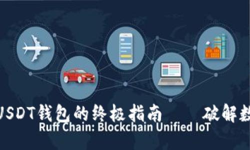 在TP钱包中创建USDT钱包的终极指南——破解数字货币储存之道