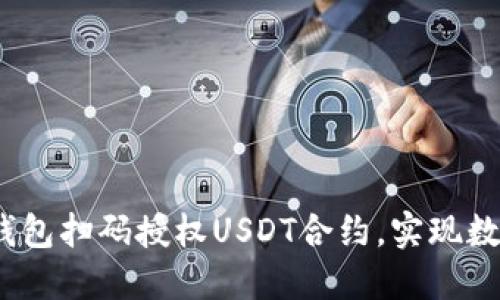 轻松掌握：如何用钱包扫码授权USDT合约，实现数字资产的自由流转