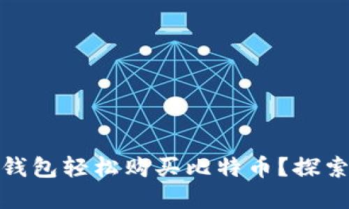 如何通过以太坊钱包轻松购买比特币？探索加密货币新机遇