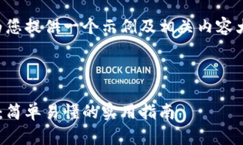 我无法生成详细的视频内容，但我可以为您提供一个示例及相关内容大纲，您可以根据这个大纲制作视频内容。

### 示例和关键词

一步步教你如何将货币转以太坊到钱包：简单易懂的实用指南