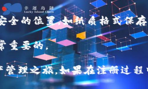 要注册imToken钱包，您可以按照以下步骤进行：

### 第一步：下载应用

1. **访问官网**：首先，前往imToken的官方网站（https://imToken.com），确保您下载的是官方版本。
2. **选择平台**：根据您的设备选择相应的下载链接。如果您是安卓用户，请下载APK文件；如果您是iOS用户，请在App Store中搜索“imToken”。

### 第二步：安装应用

1. **安装APP**：按照系统的指示完成下载后，点击安装应用。请确保您的设备允许安装来自未知来源的应用（对于安卓用户）。
2. **打开应用**：安装完成后，点击打开imToken应用程序。

### 第三步：创建新钱包

1. **点击创建钱包**：初次打开应用时，您会看到“创建钱包”和“导入钱包”的选项，选择“创建钱包”。
2. **设置钱包密码**：系统会要求您设置一个强密码，确保您的钱包安全。请记住这个密码，因为以后需要用到。
3. **备份助记词**：创建钱包后，系统会生成一组助记词，这是恢复您的钱包的重要信息。请务必将其妥善保管，切勿存储在手机或电脑上。

### 第四步：完成注册

1. **确认助记词**：为了确保您正确记录下了助记词，系统会要求您按照顺序输入助记词。确认无误后，您就成功注册了imToken钱包。
2. **探索钱包功能**：注册成功后，您可以开始使用钱包的各项功能，如管理资产、交易、参与DeFi项目等。

### 注意事项

- **安全性**：务必保障您的助记词和密码的安全，建议将其存储在安全的位置，如纸质格式保存。
- **定期更新**：确保您的应用保持最新，以避免安全漏洞。
- **教育自己**：了解区块链的基础知识，熟悉加密货币的操作是非常重要的。

通过以上步骤，您就可以轻松注册imToken钱包，并开始您的数字资产管理之旅。如果在注册过程中遇到问题，可以参考imToken的官方帮助文档或联系客服获得支持。