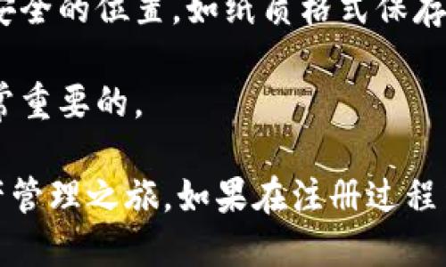 要注册imToken钱包，您可以按照以下步骤进行：

### 第一步：下载应用

1. **访问官网**：首先，前往imToken的官方网站（https://imToken.com），确保您下载的是官方版本。
2. **选择平台**：根据您的设备选择相应的下载链接。如果您是安卓用户，请下载APK文件；如果您是iOS用户，请在App Store中搜索“imToken”。

### 第二步：安装应用

1. **安装APP**：按照系统的指示完成下载后，点击安装应用。请确保您的设备允许安装来自未知来源的应用（对于安卓用户）。
2. **打开应用**：安装完成后，点击打开imToken应用程序。

### 第三步：创建新钱包

1. **点击创建钱包**：初次打开应用时，您会看到“创建钱包”和“导入钱包”的选项，选择“创建钱包”。
2. **设置钱包密码**：系统会要求您设置一个强密码，确保您的钱包安全。请记住这个密码，因为以后需要用到。
3. **备份助记词**：创建钱包后，系统会生成一组助记词，这是恢复您的钱包的重要信息。请务必将其妥善保管，切勿存储在手机或电脑上。

### 第四步：完成注册

1. **确认助记词**：为了确保您正确记录下了助记词，系统会要求您按照顺序输入助记词。确认无误后，您就成功注册了imToken钱包。
2. **探索钱包功能**：注册成功后，您可以开始使用钱包的各项功能，如管理资产、交易、参与DeFi项目等。

### 注意事项

- **安全性**：务必保障您的助记词和密码的安全，建议将其存储在安全的位置，如纸质格式保存。
- **定期更新**：确保您的应用保持最新，以避免安全漏洞。
- **教育自己**：了解区块链的基础知识，熟悉加密货币的操作是非常重要的。

通过以上步骤，您就可以轻松注册imToken钱包，并开始您的数字资产管理之旅。如果在注册过程中遇到问题，可以参考imToken的官方帮助文档或联系客服获得支持。