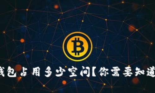 比特币钱包占用多少空间？你需要知道的真相！