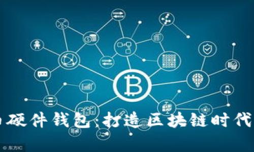 库神比特币硬件钱包：打造区块链时代的安全堡垒