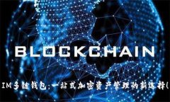 IM多链钱包：一站式加密资