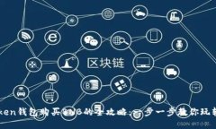 通过imToken钱包购买BNB的全