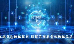 以太坊钱包地址解析：理