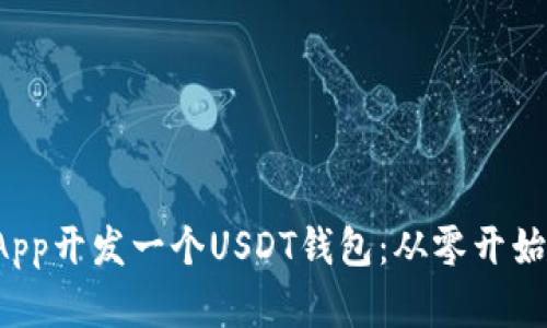 如何用UniApp开发一个USDT钱包：从零开始的实用指南