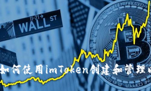 全面解析：如何使用imToken创建和管理以太坊钱包