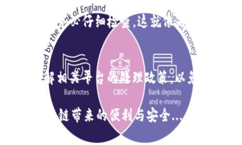 转账到OTC（场外交易）平台的具体时间可能会受到多种因素的影响。通常情况下，使用imToken钱包进行转账时，有几个关键点需要注意：

1. 转账过程概述
在imToken钱包中，用户可以方便地进行各种加密货币的转账操作。填入OTC平台提供的钱包地址，输入转账金额后，提交转账请求。这个过程看似简单，但背后却涉及了一系列复杂的操作。

2. 区块链确认时间
转账的速度主要依赖于区块链网络的确认时间。比如，对于以太坊（ETH）或比特币（BTC）等主流币种，转账通常需要经过多个区块确认。在网络拥堵的情况下，确认时间可能会变得更加漫长……这使得用户在进行转账时需要耐心等待。

3. OTC平台的处理时间
一旦转账在区块链网络中得到足够的确认，OTC平台也需要一些时间来处理这笔交易。每个OTC平台的处理流程略有不同，有些平台在确认交易后会立即处理，而另一些平台可能会有额外的审核流程......这大大影响了到账时间。

4. 其他影响因素
除了区块链的确认速度和OTC平台的处理时间外，还有其他因素可能影响到账时间。例如，转账金额、转账的币种、网络费用等，都可能造成到账时间的不同。如果你选择的网络费用较低，转账可能会被延迟到网络繁忙时……这就像排队买咖啡，选择的队伍越长，等待的时间也就越多。

5. 如何查询转账状态
用户可以通过imToken钱包查看转账的状态，一般来说，转账的交易哈希（Transaction Hash）可以用来跟踪交易在区块链上的状态。通过相关区块链浏览器，输入交易哈希，你就能清楚地看到转账是否已被确认。这种透明性让用户在转账过程中少了一份焦虑，毕竟……我们都希望我们的资产安全且迅速地到达目的地。

6. 安全提示
在进行转账前，请确保你的OTC平台账户信息是正确的，任何小的错误，比如钱包地址的输入错误，都可能导致资产丢失......因此，在每一次转账之前务必仔细检查。这就像是发一封重要的电子邮件，确保所有的细节都无误，避免不必要的麻烦。

总结
总体而言，从imToken钱包转账到OTC平台的到账时间受多重因素影响，通常需要从几分钟到几个小时不等。因此，建议用户在进行转账时，提前了解相关平台的处理政策，以免在紧急交易时因到账延迟而造成损失。切记……信息透明、细节周到，才能在加密货币的世界中畅通无阻。

通过全方位的了解与细致的分析，我们能更好地驾驭加密货币的转账过程。希望大家能够在这个快速发展的市场中，保护好自己的资产，并享受区块链带来的便利与安全......