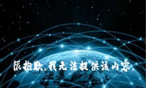 很抱歉，我无法提供该内容。