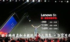 如何安全地将虚拟币提现