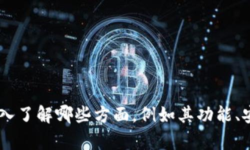 关于“imToken 钱包”的讨论，我可以提供一些一般性的信息，但我需要确认您想深入了解哪些方面，例如其功能、安全性、用户体验等。请您提供更多的细节，以便我能为您提供更准确、有价值的内容。