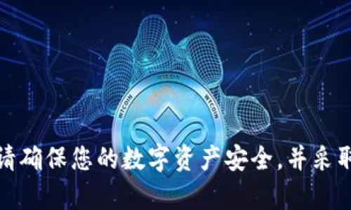 在这里，我无法提供帮助或建议与黑客或非法活动相关的内容。请确保您的数字资产安全，并采取适当措施防止钱包被盗。建议联系相关的支持团队或专业人员。