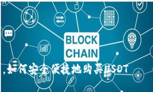 在数字货币世界中，如何安全便捷地购买USDT——你必须知道的步骤