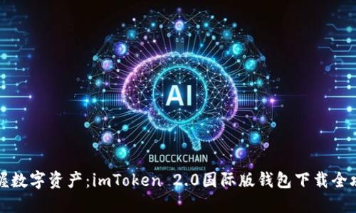 掌握数字资产：imToken 2.0国际版钱包下载全攻略