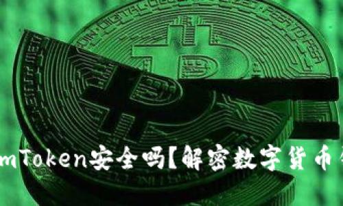 百度上下载ImToken安全吗？解密数字货币钱包安全之道