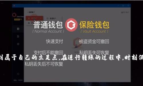 geo狗狗币如何转进以太坊钱包：简单步骤让你不再迷茫/geo

狗狗币,以太坊,转账,加密货币/guanjianci

狗狗币与以太坊的背后：为何要进行转账？

在加密货币的世界里，狗狗币和以太坊都是备受关注的数字资产。你可能已经听说过狗狗币——这只起初由一张可爱的柴犬表情包演变而来的数字货币，近年来却发展成为一种流行的加密货币。它的社区非常活跃，常常通过社交媒体发起各种活动，吸引了很多人参与。而以太坊则是一种更加复杂的区块链平台，允许开发者创建和运行智能合约及去中心化应用（dApps）。

那么，你可能会问：为什么要将狗狗币转入以太坊钱包呢？最常见的原因是进行资产多样化、参与以太坊生态系统的应用，或者简单地是在习惯了不同钱包的使用后，想要统一管理自己的数字资产。无论出于何种目的，了解如何进行转账都是非常重要的。

第一步：选择你的钱包

首先，你需要一个支持以太坊的数字钱包。常见的钱包有MetaMask、MyEtherWallet等。这些钱包不仅支持以太坊和ERC20代币，还支持不同种类的加密货币。如果你还没有钱包，可以在这些平台上轻松注册。在注册的过程中，务必记住备份你的私钥和助记词哦，毕竟，数字资产的安全性至关重要。

第二步：找到一个交换平台

既然目标是将狗狗币转入以太坊钱包，你就需要找到一个支持狗狗币与以太坊的交换平台。常见的平台如Binance、Coinbase等，在这些平台上，你可以进行各种加密货币的交易。在选择平台时，请注意以下几点：

ul
    li平台的安全性：一定要选择负责任且信誉良好的交易所，避免在不安全的平台进行交易。/li
    li交易费用：各个平台的交易费用可能不同，建议多比较几家，找到适合自己的平台。/li
    li用户体验：一个简单易用的平台能够让你的交易过程更加顺利。/li
/ul

第三步：进行狗狗币到以太坊的转换

完成注册并验证身份后，你可以把狗狗币转入对应的交换平台。步骤通常如下：

ol
    listrong登录交易平台：/strong输入你的账号和密码，登录交易平台。/li
    listrong选择狗狗币：/strong在交易所的界面中找到“狗狗币”，并选择卖出交易。如果你是第一次交易，可以参考平台上的教程进行操作。/li
    listrong选择以太坊：/strong在卖出狗狗币后，选择以太坊作为买入或兑换的货币。/li
    listrong确认交易：/strong在确认了交易数量和费用后，提交交易请求。请保持耐心，交易需要一些时间来完成。/li
/ol

第四步：将以太坊转入你的钱包

交易完成后，你的以太坊将存储在交易平台的账户中。接下来，你需要将其转移到自己之前创建的以太坊钱包里。具体步骤如下：

ol
    listrong获取你的以太坊钱包地址：/strong打开你的以太坊钱包，复制你的以太坊地址。请务必仔细确认，地址错误会导致资产损失。/li
    listrong选择提取选项：/strong在交易所中找到提取或提现的选项，输入刚才复制的以太坊地址。/li
    listrong输入金额：/strong选择你想转移的以太坊数量。请注意，根据交易所的政策，可能会有最低提现限额。/li
    listrong确认转账：/strong在确认所有信息无误后，提交转账请求。请稍等片刻，交易完成后，你将在钱包中看到成功转入的以太坊。/li
/ol

注意事项与风险提示

在进行数字货币的转账和交易时，请务必保持警惕。这是一个充满波动和机会的市场，但也伴随着风险。务必要熟悉每一种交易和转账的细节。例如，在选择提现时，请特别留意：

ul
    li网络拥堵：在高峰期交易可能会受影响，处理速度变慢。因此，选择在网络状态良好时进行交易会更加高效。/li
    li地址确认：务必三次确认你的以太坊地址，确保没有错误，一旦发错将不可恢复。/li
    li安全性：使用可靠、知名的平台，并启用双重身份验证等保障措施，确保你的资产安全。/li
/ul

结论：投资多样化与风险控制并重

在加密货币的世界里，投资的乐趣来自于多样性与灵活性。狗狗币与以太坊都各有其独特的优势，通过合理的转账与操作，我们能够在这个瞬息万变的市场中找到属于自己的立足点。在进行转账的过程中，时刻保持谨慎，确保你的资产安全。希望这篇指南能帮助你顺利地将狗狗币转入以太坊钱包，让你的投资之旅更加顺利。

最后，记得关注最新的市场动态，适时调整自己的投资策略，做一个聪明的投资者。这...真的不难，对吧？