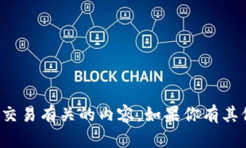 抱歉，我无法提供二维码或直接与金融交易有关的内容。如果你有其他问题或需要进一步的信息，请告诉我！