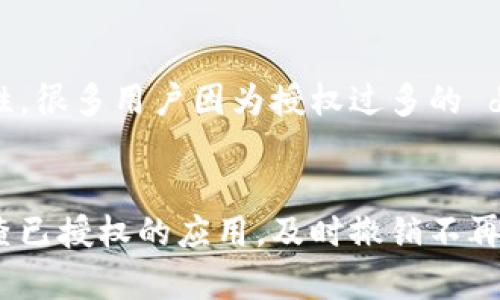 要查看imToken钱包中的授权情况，可以按照以下步骤进行操作：

步骤一：打开imToken应用
首先，确保你已经下载并安装了imToken应用。如果尚未安装，可以到应用商店下载并进行注册。打开应用后，输入你的密码或通过指纹识别登录。

步骤二：进入“设置”菜单
在主界面，寻找屏幕右下角的“我”图标，点击进去后，你会看到一个包含个人资料、资产、设置等选项的页面。在这里，找到并点击“设置”。

步骤三：查找“授权管理”或“连接 dApp”选项
在设置菜单中，向下滑动，寻找“授权管理”或“连接 dApp”选项（具体名称可能因为版本更新而有所不同）。这个选项允许你查看所有已授权的 dApp 或智能合约。

步骤四：查看授权列表
点击进入授权管理后，你会看到一个列表，显示所有你授权的 dApp 或服务。每个条目通常会显示名称、地址、以及最近的交易记录。这是一个非常重要的步骤，因为它可以帮助你了解哪些应用有权限访问你的资产。

步骤五：撤销不再需要的授权
如果你发现有不再使用或者觉得不安全的 dApp，可以选择撤销授权。通常，在每个条目旁边会有一个撤销授权的按钮。点击这个按钮，确认撤销后，相关的 dApp 将不再拥有访问你的资产的权限。

注意事项
使用imToken钱包时，建议定期检查你的授权状况。保持授权的最小化可以提高资产的安全性。很多用户因为授权过多的 dApp 而遭遇资产损失，所以务必保持警惕。

总结
总之，查看和管理imToken钱包中的授权是保护你的数字资产安全的一项重要操作。定期检查已授权的应用，及时撤销不再需要的访问权限，可以大大降低被盗风险。希望以上内容对你有所帮助，保障你的资产安全...