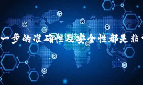 要将资金转入USDT（Tether）到小狐钱包，您可以按照以下步骤进行操作。请注意，这里提供的步骤是基于一般的加密货币钱包使用流程，具体步骤可能会因小狐钱包的更新而有所不同。

### 步骤一：下载并安装小狐钱包

如果您还没有安装小狐钱包，可以在应用商店（如Apple Store或Google Play）搜索“小狐钱包”并下载。安装完成后，按照提示创建您的钱包账户，并确保备份您的助记词或私钥，以免丢失访问权限。

### 步骤二：寻找USDT充值选项

1. **打开小狐钱包**：启动应用程序，登录您的账户。
2. **进入资产页面**：在主界面，点击“资产”选项，查看您现有的数字资产。
3. **选择USDT**：在资产列表中，找到USDT，如果没有显示，您可能需要手动添加或搜索。

### 步骤三：获取USDT充值地址

1. **点击USDT资产**：进入USDT页面后，您会看到“充值”或“接收”选项（不同钱包可能会有不同的表述）。
2. **获取地址**：点击充值后，您将看到您的USDT钱包地址。这是一个字符串，可能以“0x”开头，并且长度通常为42个字符。

### 步骤四：选择转账渠道

现在，您需要将USDT转入您的小狐钱包，这里有几种常见的方式：

#### 从其他钱包转账USDT

如果您在其他加密货币钱包（如Binance、Coinbase等）中持有USDT，您可以通过以下步骤转入：

1. **登录其他钱包**：输入您在其他钱包的账户信息，登录。
2. **选择转账选项**：找到“发送”、“转账”或类似功能。
3. **粘贴地址**：将刚才在小狐钱包中复制的USDT地址粘贴到转账地址栏。
4. **输入金额**：输入您希望转账的USDT金额。
5. **确认转账**：确认所有信息无误后，提交转账。请注意转账可能需要支付网络手续费，确保您的余额足够。

#### 通过交易所购买USDT

如果您尚未拥有USDT，可以通过数字货币交易所购买：

1. **注册并登录**：选择一个知名的交易所，完成注册并验证您的身份。
2. **充值法币**：使用银行转账或信用卡充值法币，通常支持人民币、美元等。
3. **买入USDT**：使用充值的资金购买USDT。
4. **提取USDT**：在USDT购买完成后，选择提取功能，将USDT提取到小狐钱包的地址。

### 步骤五：确认到账

转账完成后，您可以在小狐钱包中查看您的USDT余额。如果没有立即到账，通常是由于区块链确认需要时间，您可以在区块链浏览器中输入您的地址查看交易状态。

### 维护安全

使用小狐钱包和转账时，请务必保持安全意识。不要随意分享您的钱包地址和私钥。始终确保您下载的应用程序是官方版，以防止遭遇欺诈或网络攻击。

### 结语

通过这些步骤，您就可以顺利将USDT转入小狐钱包。无论是从其他钱包转账，还是通过交易所购买，确保每一步的准确性及安全性都是非常重要的。如果您在操作过程中遇到任何问题，可以参考小狐钱包的官方帮助文档或联系客服以获取支持。

希望这些信息能帮助您顺利使用小狐钱包进行USDT的转入操作。