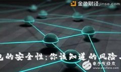 虚拟币钱包的安全性：你