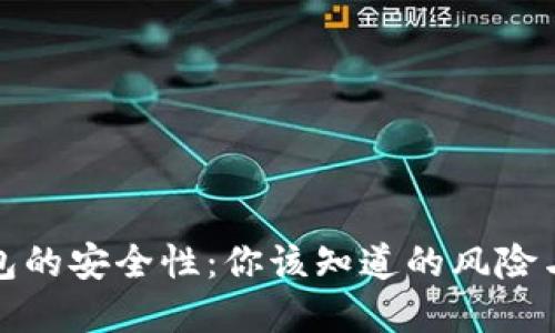 虚拟币钱包的安全性：你该知道的风险与防范措施