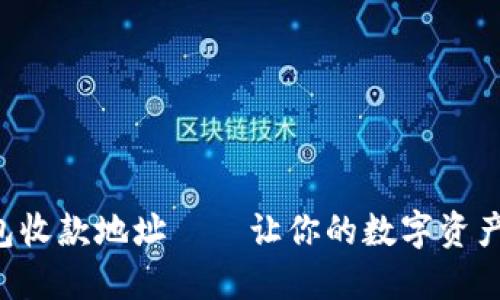 以太坊钱包收款地址——让你的数字资产安全无忧！