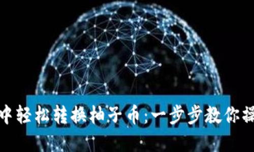 如何在以太坊钱包中轻松转换柚子币：一步步教你操作技巧与安全建议