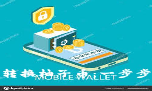 如何在以太坊钱包中轻松转换柚子币：一步步教你操作技巧与安全建议