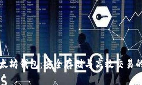 聚币网以太坊钱包：安全存储与高效交易的终极选择