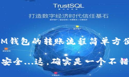 在使用IM钱包进行转账时，设置和操作步骤很简单，但为了确保你能顺利完成交易，我们将详细介绍每一步的具体操作流程。以下是关于IM钱包转账设置的详细说明。

第一步：下载并注册IM钱包

首先，如果你还没有安装IM钱包，需要前往应用商店（如App Store或Google Play）下载并安装IM钱包应用。安装完成后，打开应用，进入注册页面。根据提示输入你的邮箱或手机号码，设置安全密码。

通常，这里还会要求你进行身份验证，比如输入验证码。完成注册后，你就能登录IM钱包，准备进行转账。

第二步：绑定支付方式

打开IM钱包后，很多用户可能会注意到，在进行转账之前，需要绑定一种支付方式。这通常是通过银行账户或信用卡进行的。

在“设置”或“我的钱包”选项中，找到“绑定支付方式”，根据提示输入相关信息，确保你输入的数据准确无误。绑定完成后，系统可能会进行小额验证，如果一切正常，即可开始进行转账。

第三步：充值IM钱包

为了顺利进行转账，你需要在IM钱包中拥有可用余额。进入“充值”页面，根据系统提示选择充值的金额和支付方式。一般来说，支持多种充值方式，比如银行卡转账、信用卡支付等。

需要注意的是，充值金额可能会有手续费，具体情况你可以在支付页面查看。确认无误后，提交充值请求，等待系统处理。

第四步：进行转账操作

充值完成后，你的钱包中就会有可用余额。接下来，进入“转账”或“发送”功能。在此页面，你需要输入对方的钱包地址或选择对方的账户（如果已在你的联系人中），然后输入转账金额。

在这里，还可以添加备注信息，比如“好友AA制”或“生日礼物”等等，这样接收方在收到资金时会更清楚这笔钱的用途。

第五步：确认转账信息

在提交转账之前，请仔细核对你输入的对方地址、转账金额和备注信息。转账一旦完成，是不可逆的，所以一定要确认信息无误。

如果你觉得信息都没有错，点击“确认转账”按钮，系统会要求你输入交易密码或进行指纹识别等安全验证。完成后，你的转账请求将被提交，等待系统处理。

第六步：查看转账记录

转账完成后，可以在IM钱包的“交易记录”或“历史”页面查看你最近的转账记录。这里会显示每一笔交易的状态，比如“待处理”、“已完成”或“失败”等信息。

若有问题，比如转账未到账，可以通过反馈或联系客服来查询处理进度。通常，在转账高峰期，处理可能会稍有延迟。

注意事项与安全提示

在进行IM钱包转账时，有几个安全提示需要特别注意：

ul
    li不要随意透露你的钱包地址和密码，防止资金被盗。/li
    li避免在公共Wi-Fi环境下进行转账操作。/li
    li定期检查你的交易记录，发现异常及时联系官方客服。/li
/ul

总结

通过以上步骤，你应该能顺利设置IM钱包的转账功能，并进行资金的转移。整体来说，IM钱包的转账流程简单方便，非常适合大多数用户。只要遵循这些基本步骤，相信转账的过程会犹如流水般顺畅。

那么，准备好进行你的第一次转账了吗？别忘了提醒你的朋友，转账也变得如此便利和安全...这，确实是一个不错的选择！