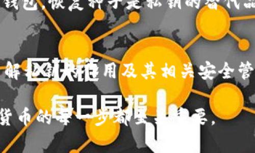 私钥在IM钱包（通常是指一种用于存储和管理加密货币的钱包）中扮演着至关重要的角色。下面，我将详细介绍私钥的作用以及其在加密货币交易中的重要性。

什么是私钥？
私钥是一串由字母和数字组成的代码，类似于一把数字钥匙。它是用来访问和管理你在IM钱包中存储的加密资产的唯一凭证。拥有私钥，就相当于拥有了相应加密货币的控制权。

私钥的核心作用
私钥主要有以下几个核心作用：

h41. 进行交易授权/h4
每当你想要从IM钱包发送资金或进行交易时，都需要使用私钥进行签名。这种签名过程可以证明这笔交易是由你发起的，确保了交易的合法性和安全性。如果没有私钥，你将无法完成任何交易，这就像没有钥匙无法打开你的家门。

h42. 保证账户安全/h4
私钥是加密货币账户的安全保障，它不应该与任何人共享。只要私钥保持私密，黑客就无法轻易访问你的资产。如果有人获取了你的私钥，那么他们就可以完全控制你的加密货币，这就像把你的银行密码告诉了陌生人。

h43. 生成地址/h4
私钥与公钥之间存在数学关系，而公钥则可以用来生成你的加密货币地址。当你给别人你的加密货币地址时，实际上是让他们知道可以将资金发送到你钱包的一个“公共”位置。通过私钥，你可以对这些地址进行完全控制和管理。

如何安全管理私钥
虽然私钥的重要性不言而喻，但它的安全管理同样关键。以下是一些技巧，帮助你更好地保护你的私钥：

h41. 使用硬件钱包/h4
硬件钱包是一种将私钥存储在物理设备上的解决方案。相较于软件钱包，硬件钱包更为安全，因为它们不与互联网直接连接，减少了遭到黑客攻击的风险。

h42. 定期备份/h4
务必定期备份你的私钥，存储在安全的地方（如加密的U盘或纸质存档）。这样可以在设备损坏或丢失时，能够快速恢复钱包的访问。

h43. 不共享私钥/h4
切记，绝对不要与任何人共享你的私钥。无论是朋友还是所谓的“支持团队”，都不应透露你的私钥。如果收到请求共享私钥的消息，极有可能是诈骗。

私钥和恢复种子
需要注意的是，有的IM钱包会提供“恢复种子”（Recovery Seed）。这是一组随机生成的单词，用于恢复钱包。恢复种子是私钥的替代品，安全性在于，拥有恢复种子也可以重新获得对钱包的控制权。因此，妥善保管你的恢复种子同样重要。

结论
私钥在IM钱包中是不可或缺的一部分，它不仅是进行交易的凭证，更是保护你加密资产安全的关键。了解私钥的作用及其相关安全管理措施，将帮助你更好地利用加密货币，避免因私钥泄露而造成的资金损失。

通过对私钥的深入理解及其在IM钱包中的多重作用，你将更具备保护自身资产的能力，安全管理加密货币的每一步都至关重要。