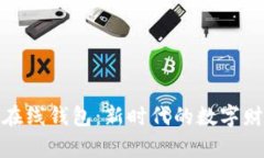 探索比特币在线钱包：新