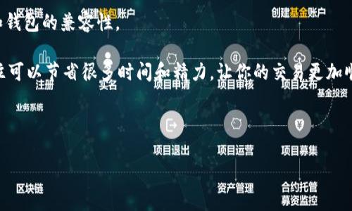 在将USDT（Tether）转入钱包时，选择合适的链是至关重要的，下面是一些常用的链及其特点，这可以帮助你做出明智的选择。

### 1. 以太坊链（ERC-20）

以太坊链是USDT最早的发行链，也是最常用的链之一。ERC-20版本的USDT具有广泛的兼容性，可以在许多交易所和钱包中使用。如果你的钱包支持ERC-20代币，那么选择以太坊链就很合适。

不过，须注意的是，以太坊上的交易费用（即“Gas费”）波动较大，有时会非常高，尤其是在网络拥堵的时候...这可能会增加你的转账成本。当然，如果你是长期持有，或者是频繁交易，选择以太坊链可以获得更高的流动性。

### 2. TRON链（TRC-20）

TRON链是USDT的另一个非常流行的版本，称为TRC-20。由于TRON网络的快速确认和低交易费用，越来越多的用户开始选择TRC-20来转账USDT。这对于需要频繁交易的用户来说，是一个非常划算的选择。

如果你的钱包支持TRC-20，转账过程将会更加顺畅，手续费也相对较低...而且TRON链的区块生成速度非常快，这意味着你的交易一般在几秒钟内就可以完成。

### 3. 波场链（BEP-20）

波场（Binance Smart Chain）也是一个不错的选择，USDT的BEP-20版本在这个链上流通。与以太坊相比，波场的大多数交易费用要低得多，且支持的生态系统也非常丰富。如果你在币安交易所参与流动性挖矿或者其他DeFi项目，选择BEP-20可能会更方便。

另外，波场链的交易确认速度也非常快，你可以迅速完成转账，这在市场波动较大时尤其重要...你不想在极具时效性的交易中被高额的手续费拖慢脚步吧？

### 4. 选择合适的链的注意事项

选择USDT的链时，有几个重要的因素需要考虑：

ul
    listrong钱包支持情况：/strong确保你选择的链是你的钱包所支持的。有些钱包可能只支持特定的链，因此在转换之前先确认一下是很重要的。/li
    listrong手续费：/strong不同链的手续费差别很大，如果你想要省钱，选择手续费较低的链将是一个好选择。/li
    listrong转账速度：/strong在某些情况下，转账速度可能会影响你及时进行交易，因此选择确认速度较快的链也很重要。/li
    listrong生态系统：/strong了解不同链所支持的项目和应用，如果你参与某个特定项目，有可能会更倾向于选择那个链。/li
/ul

### 总结

总的来说，选择哪条链转账USDT，取决于你的需求和使用习惯。以太坊链虽然流行，但手续费高、网络拥堵的时候可能会让你等很久...而TRON链和波场链的转账体验则更加流畅，手续费也更具优势。如果你还在犹豫，不妨试试几条链，找到最适合你的方式。

### 常见问题解答

strongQ: 为什么有不同的USDT版本？/strong
A: 不同的区块链技术和协议使得USDT可以在多种网络上流通，而用户可以根据自己的需求选择适合的版本。

strongQ: 如果我误选择了不支持的链怎么办？/strong
A: 一般来说，一旦转账完成，如果目标钱包不支持，资产可能会丢失。因此，在转账前一定要确认自己的链和钱包的兼容性。

希望这篇文章能帮助你更清楚地理解USDT转账时的链选择问题...在加密货币的世界里，了解这些信息往往可以节省很多时间和精力，让你的交易更加顺畅！

### USDT, 钱包, 转账, 区块链/guanjianci 

### 如何选择USDT转钱包的最佳链：你必须知道的注意事项