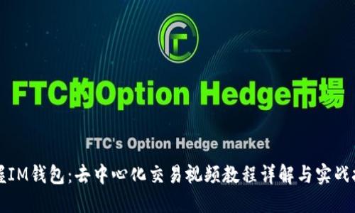 掌握IM钱包：去中心化交易视频教程详解与实战技巧