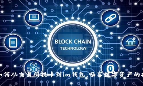 轻松掌握：如何从交易所提币到im钱包，畅享数字资产的安全与便捷！