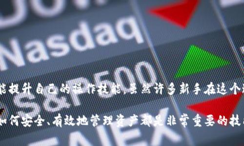 提取USDT到钱包的操作其实是相对简单的。然而，在这个过程中，你仍然需要注意一些细节，以确保你的资金安全无虞，并且操作顺畅。以下是关于如何将USDT提取到钱包的详细操作步骤：

第一步：选择合适的钱包
首先，你需要一个支持USDT的数字钱包。这可以是一个热钱包（在线钱包）或者冷钱包（离线钱包）。常见的热钱包有Trust Wallet、MetaMask等；而冷钱包有Ledger、Trezor等。选择钱包时，请确保其安全性、用户评价与是否支持USDT的以太坊或者TRC20网络。

第二步：获取钱包地址
在你的钱包软件中找到“接收”或“钱包地址”选项。这将为你提供一个独特的地址，你将需要在交易所提取USDT时使用这个地址。注意：不同网络的USDT地址是不同的（如ERC20、TRC20等），一定要确认你提取的网络和钱包地址相符，否则你的USDT将可能无法找回...这可真是个麻烦！

第三步：登录交易所
用你的账号登录你选择的数字货币交易所，比如币安（Binance）、火币（Huobi），或者OKEx等。在交易所内找到你的USDT资产，然后点击“提取”或“提现”选项，准备将USDT转移到你的钱包。

第四步：填写提取信息
在提取页面，你需要填写以下信息：
ul
    listrong提取数量：/strong输入你想要转移的USDT数量。/li
    listrong提取地址：/strong输入从你钱包中获取的USDT接收地址。/li
    listrong网络选择：/strong根据你的钱包选择相应的网络（例如：ERC20, TRC20等）。/li
/ul
再次确认这些信息的准确性，确保没有犯错，因为一旦提交，这笔交易是不可逆转的…真的很让人紧张！

第五步：确认提取
大多数交易所为了安全，会要求进行身份验证。可能会发送验证邮件或短信，你需要根据指引完成验证。完成后，再次确认所有输入的信息，然后点击“确认”或“提取”按钮。

第六步：等待交易处理
提取申请提交后，交易所会处理你的请求，通常会在几分钟到几个小时内完成。你可以在交易所的“提取记录”中查看当前状态。

第七步：检查你的钱包
一旦交易被处理，建议立刻打开你的钱包，查看USDT是否到达。如果一切顺利，你会看到你所提取的USDT已经出现在钱包内。开心吗？这感觉就像是完成了一场小冒险，也很有成就感呢！

注意事项
提取USDT的时候，有几个小细节需要格外关注：
ul
    li确认网络：如前文所述，不同网络的地址会相互不兼容，请务必确认你提取的地址与所选择的网络一致。/li
    li交易费用：每次提取USDT时，交易所可能会收取一定的提取手续费，具体费用可以在交易所的官方网站上查看。/li
    li安全性：在提取前，确保你的交易所账号和钱包账号的安全性，开启两步验证（2FA），并定期更新密码。/li
/ul

结语
将USDT提到钱包的过程虽然简单，但仍有许多需要注意的细节。通过认真遵循每个步骤，你不仅能更好地管理你的数字货币资产，还能提升自己的操作技能。虽然许多新手在这个过程中可能会感到迷茫，但通过不断实践和学习，你也能顺利掌握这些技巧。祝你在数字货币的旅程中一帆风顺…让我们一起前行吧！

通过以上步骤，你应该能够顺利将USDT提取到你选择的钱包中，享受数字货币带来的便利与乐趣。无论你是投资者还是交易者，了解如何安全、有效地管理资产都是非常重要的技能。希望这篇文章对你有所帮助！