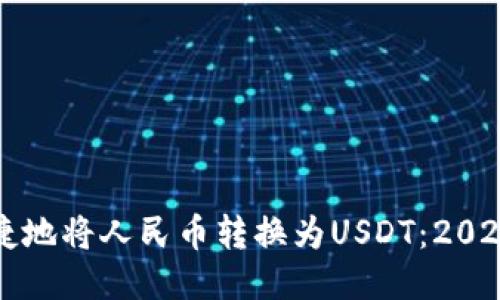 如何快速便捷地将人民币转换为USDT：2023年最全指南