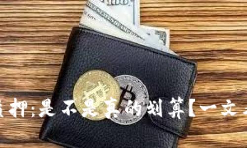 ImToken钱包质押：是不是真的划算？一文看懂收益与风险